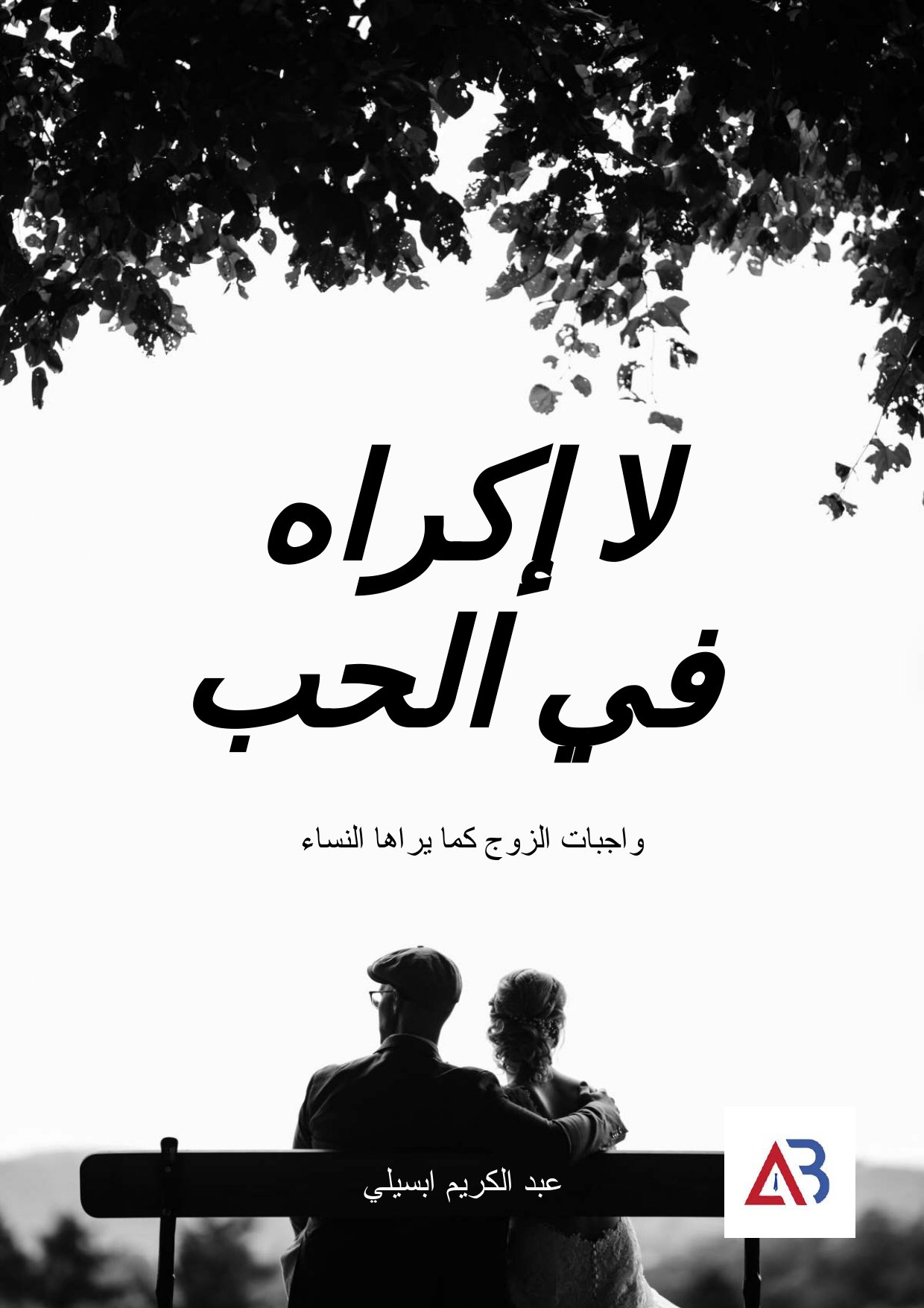 غلاف كتاب لا إكراه في الحب